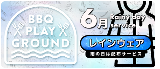 BBQ PLAY GROUND 6月は雨の日はレインウェア配布サービス