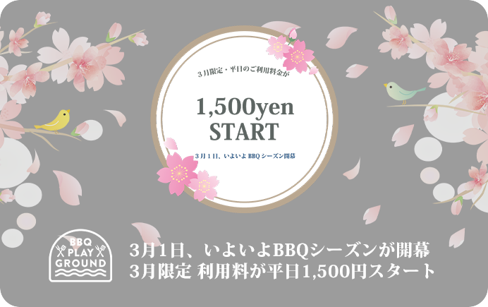 3月1日、いよいよBBQシーズン開幕 3月限定 利用料 平日1,500円スタート