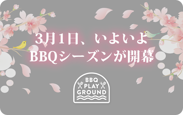 3月1日、いよいよBBQシーズン開幕 3月限定 利用料 平日1,500円スタート