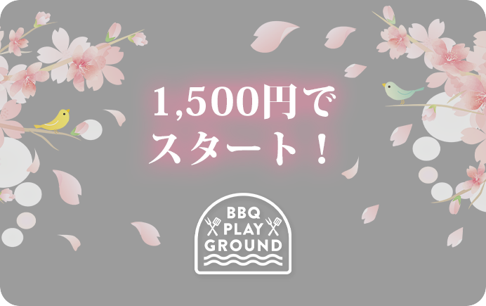 3月1日、いよいよBBQシーズン開幕 3月限定 利用料 平日1,500円スタート