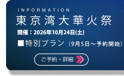 東京湾大華火祭-特別プラン-2026年10月24日(土)特別プランのご予約