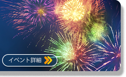 東京湾大華火祭-特別プラン-2026年10月24日(土)イベント詳細
