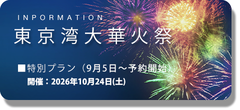 東京湾大華火祭-特別プラン-2026年10月24日(土)特別プランのご予約