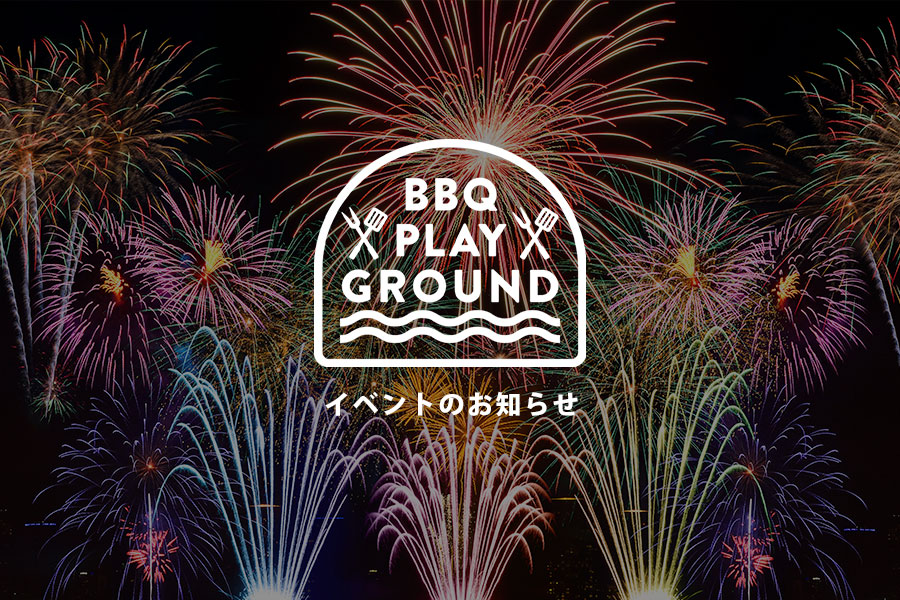 You are currently viewing 『お台場レインボー花火2022 ㏌ BBQ PLAY GROUND』２０２２年１２月３日（土）、１０日（土）、１７日（土）、２４日（土）１９：００～開催！！