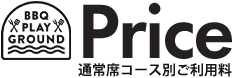 Price 通常コース