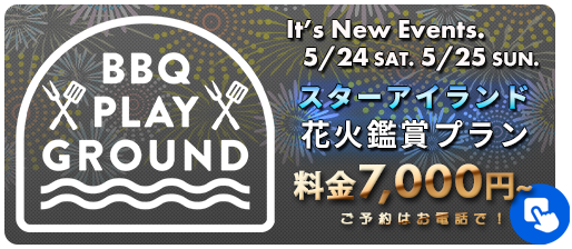 スターアイランド花火鑑賞プランのご予約はこちら！