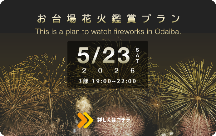 お台場花火鑑賞プラン