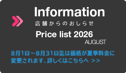 2026年8月・夏季価格表へのリンク