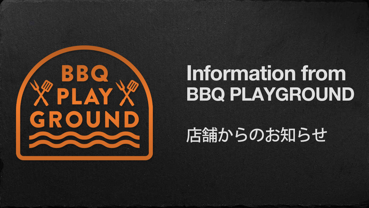 BBQ PLAY GROUND 店舗からのお知らせ