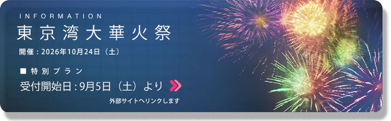 東京湾大華火祭[特別プラン]2026年10月24日（土）予約受付開始は9月5日（土）より